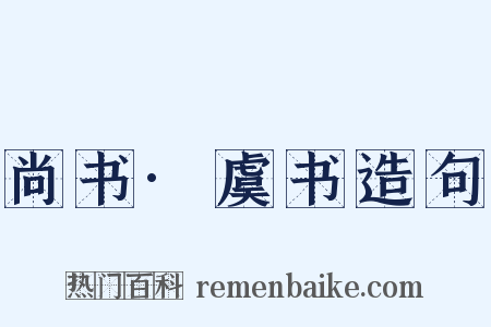 尚书·虞书造句是什么意思的图片